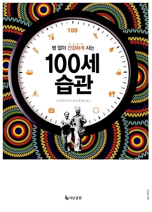 100세 습관 (병 없이 건강하게 사는)