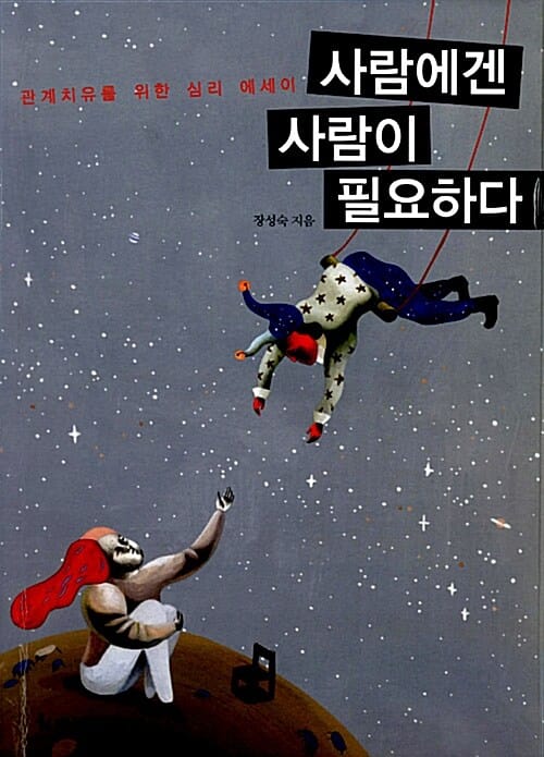 사람에겐 사람이 필요하다 (관계치유를 위한 심리 에세이)