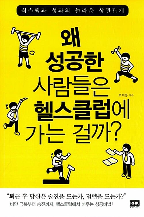 왜 성공한 사람들은 헬스클럽에 가는 걸까? - 식스팩과 성과의 놀라운 상관관계