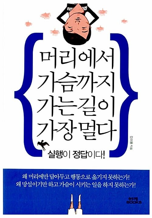 머리에서 가슴까지 가는 길이 가장 멀다 (실행이 정답이다)