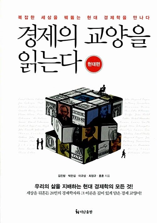 경제의 교양을 읽는다 (복잡한 세상을 꿰뚫는 현대 경제학을 만나다,현대편)