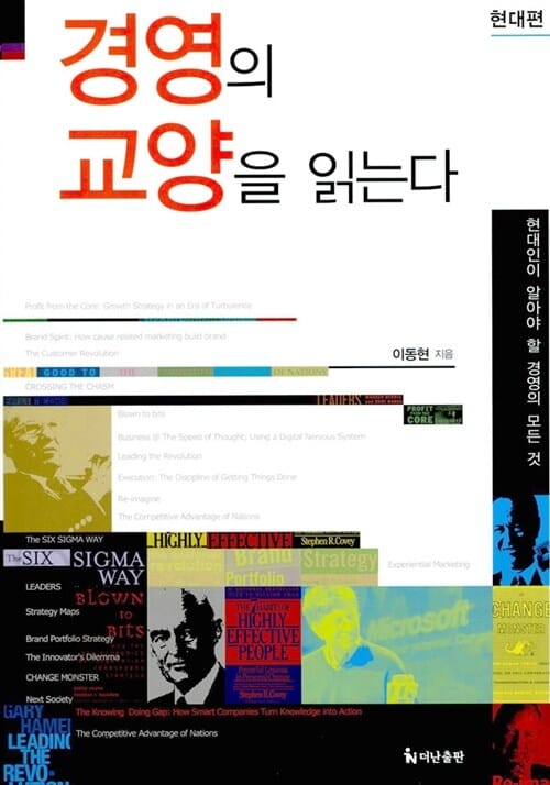 경영의 교양을 읽는다 2/완결 (현대인이 알아야 할 경영의 모든 것,현대편)
