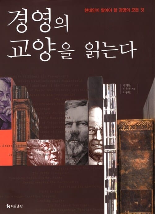 경영의 교양을 읽는다