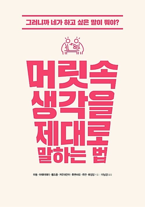 머릿속 생각을 제대로 말하는 법