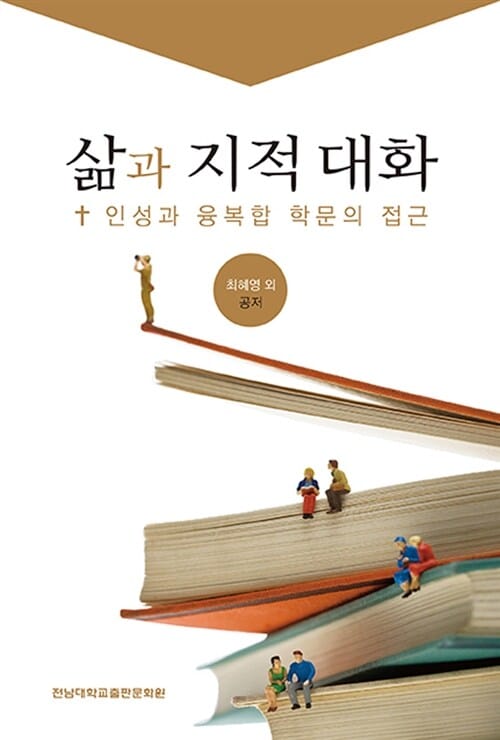 삶과 지적 대화 (인성과 융복합 학문의 접근)