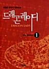 드래곤 레이디 1