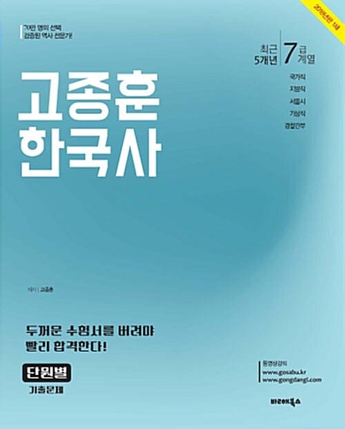 고종훈 한국사 최근5개년 단원별 기출문제 (2018,국가직 지방직 서울시 기상직 경찰간부,7급계열)