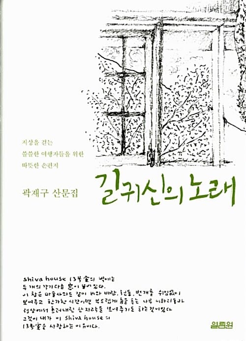 길귀신의 노래 (지상을 걷는 쓸쓸한 여행자들을 위한 따뜻한 손편지)