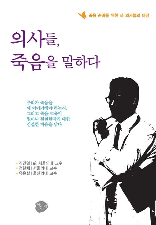 의사들 죽음을 말하다 (죽음 준비를 위한 세 의사들의 대담)