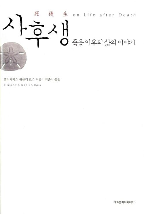 사후생 (죽음 이후의 삶의 이야기)