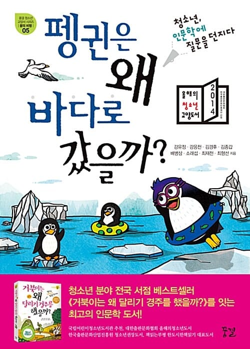펭귄은 왜 바다로 갔을까? (청소년, 인문학에 질문을 던지다,꿈결 청소년 교양서 시리즈 꿈의 비행 5)