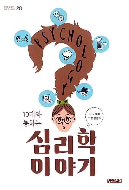 10대와 통하는 심리학 이야기