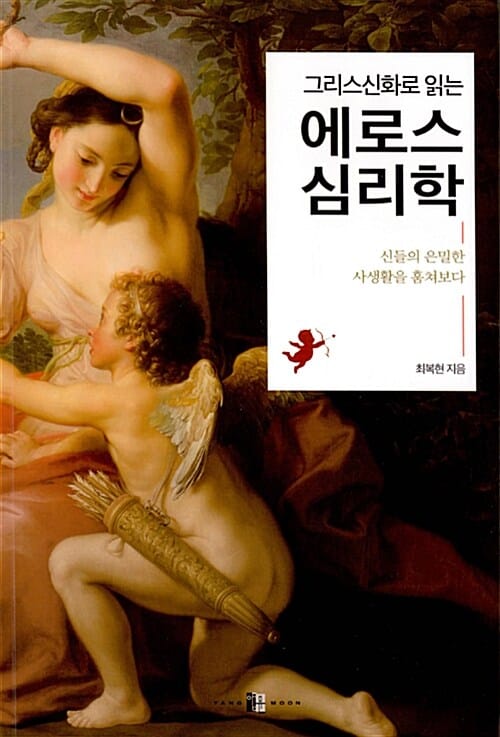 에로스 심리학 (그리스신화로 읽는,신들의 은밀한 사생활을 훔쳐보다)
