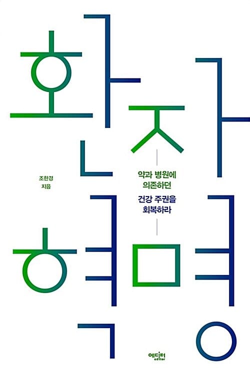 환자 혁명 (약과 병원에 의존하던 건강 주권을 회복하라)