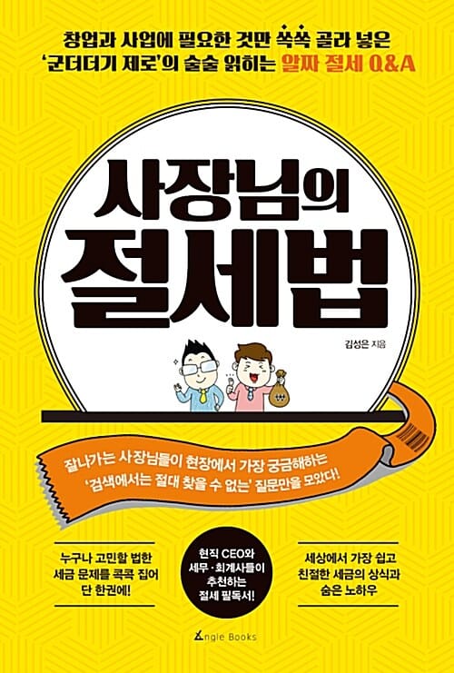 사장님의 절세법 (창업과 사업에 필요한 것만 쏙쏙 골라 넣은)
