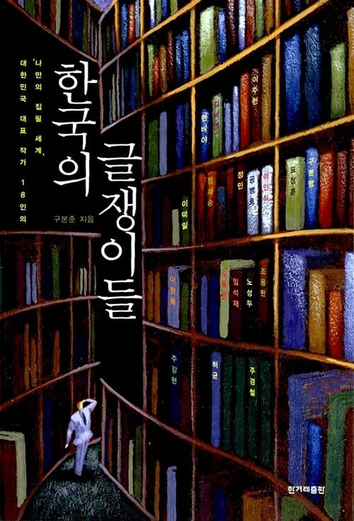 한국의 글쟁이들 (대한민국 대표 작가 18인의나만의 집필 세계)