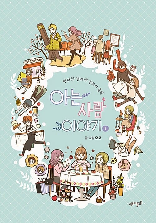 아는 사람 이야기 1 (한다리 건너엔 흔하디 흔한)