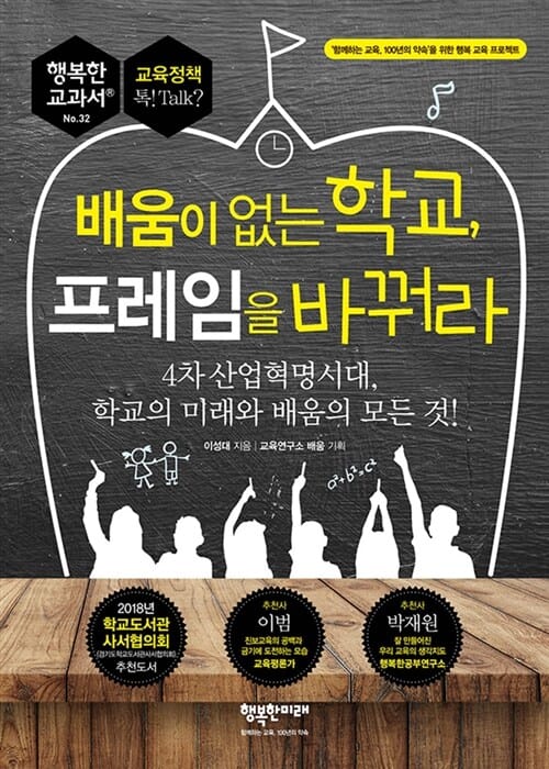 배움이 없는 학교, 프레임을 바꿔라 (4차 산업혁명시대, 학교의 미래와 배움의 모든 것!,행복한 교과서 시리즈 32)