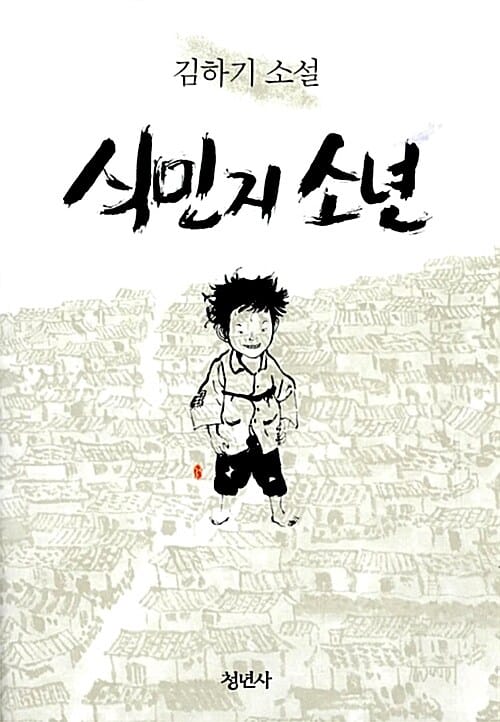 식민지 소년