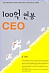 100억 연봉 CEO