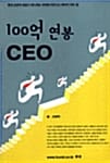 100억 연봉 CE0