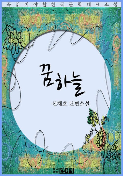 꿈하늘 - 신채호 단편소설 완결