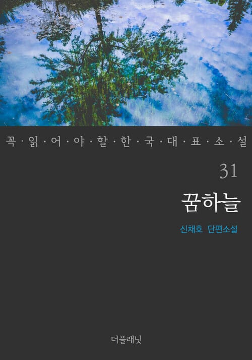 꿈하늘 (꼭 읽어야 할 한국 대표 소설 31) 완결