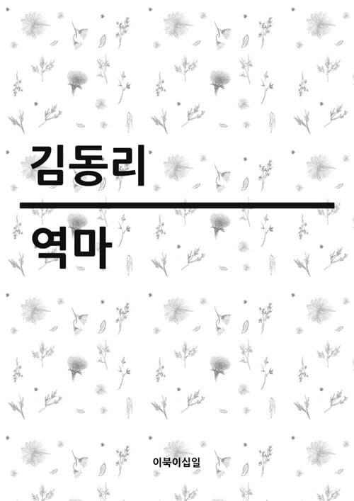 역마