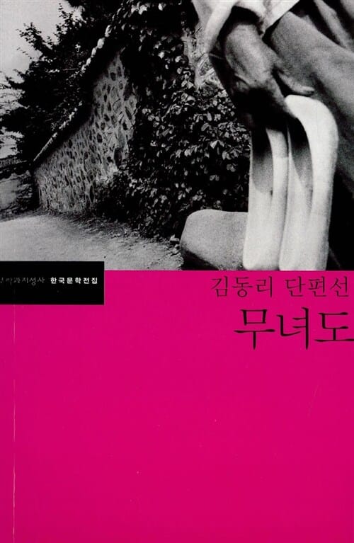 무녀도 - 김동리 단편선