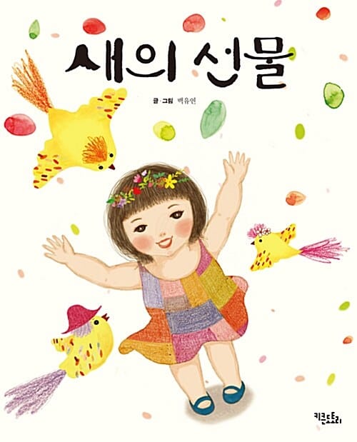 새의 선물