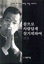 참으로 사람답게 살기 위하여 (김수환 추기경의 세상사는 이야기)