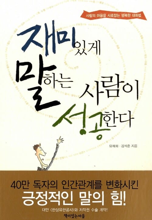 재미있게 말하는 사람이 성공한다 (사람의 마음을 사로잡는 행복한 대화법)