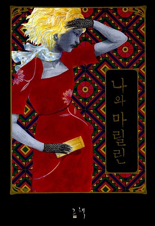 나와 마릴린 (이지민 장편소설)