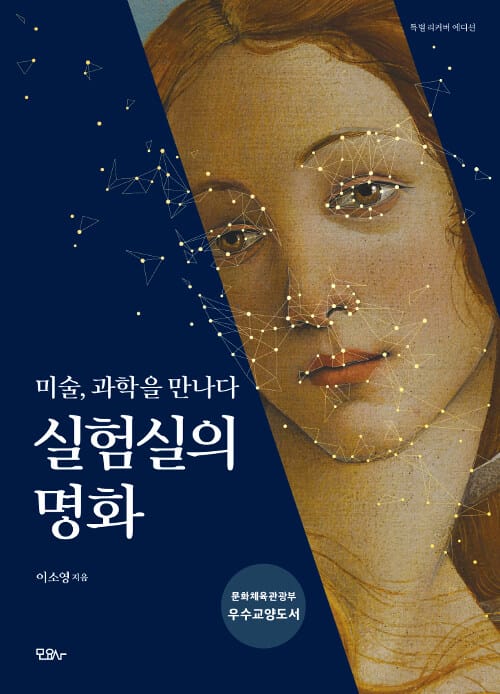 실험실의 명화 (미술, 과학을 만나다)