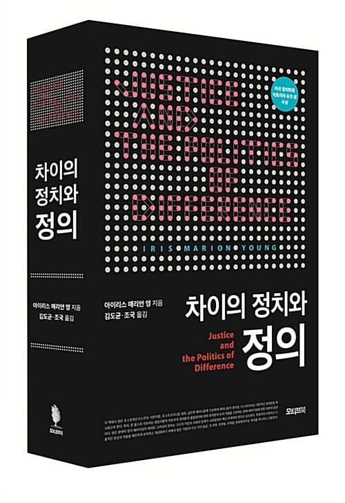 차이의 정치와 정의