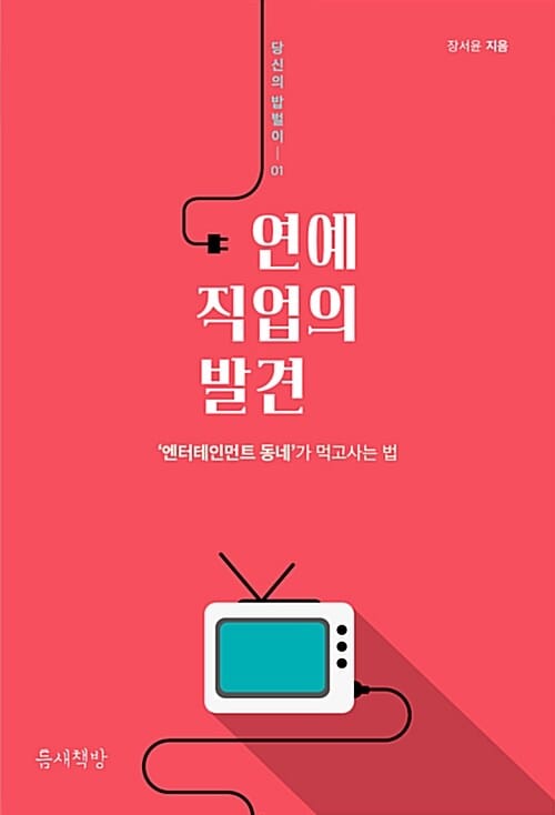 연예 직업의 발견 (엔터테인먼트 동네가 먹고사는 법)