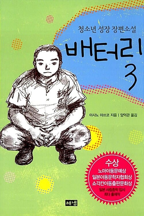 배터리 3 (청소년 성장 장편소설)