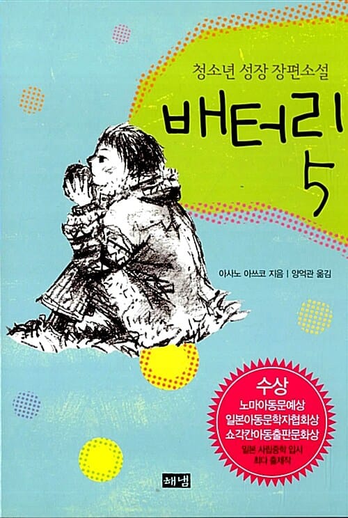 배터리 5 (청소년 성장 장편소설)