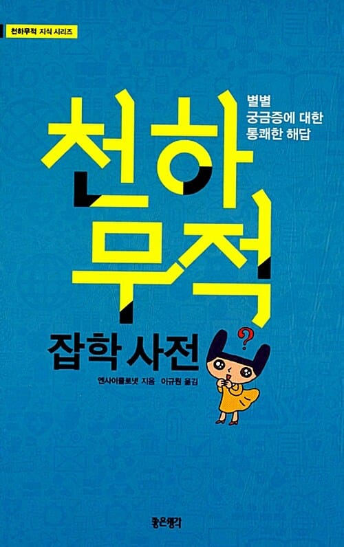천하무적 잡학사전 (별별 궁금증에 대한 통쾌한 해답)