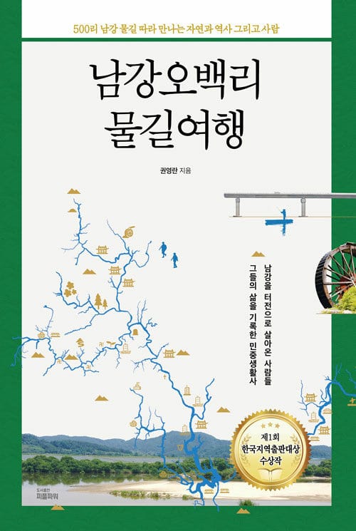 남강오백리 물길여행 (500리 남강 물길 따라 만나는 자연과 역사 그리고 사람)