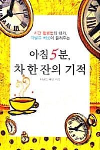 아침 5분, 차 한 잔의 기적 (시간 활용법의 대가, 아널드 베넷이 들려주는)