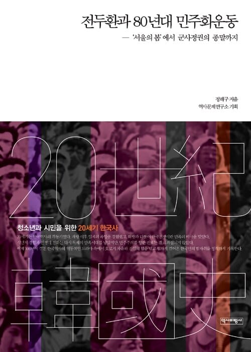 전두환과 80년대 민주화운동 (‘서울의 봄’에서 군사정권의 종말까지)