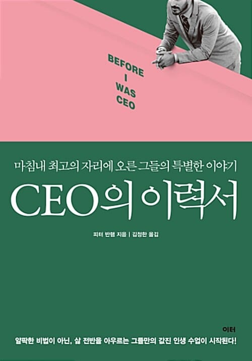 CEO의 이력서 (마침내 최고의 자리에 오른 그들의 특별한 이야기)