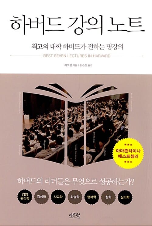 하버드 강의 노트 (최고의 대학 하버드가 전하는 명강의)