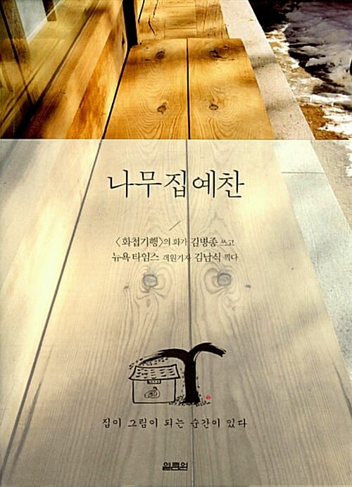 나무 집 예찬 (집이 그림이 되는 순간이 있다)