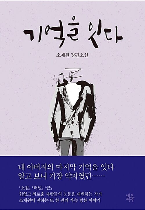 기억을 잇다 (소재원 장편소설)