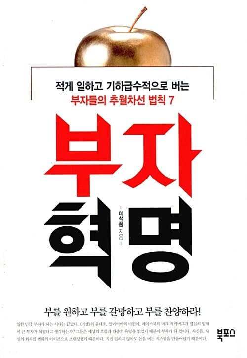 부자혁명 (적게 일하고 기하급수적으로 버는 부자들의 추월차선 법칙 7)