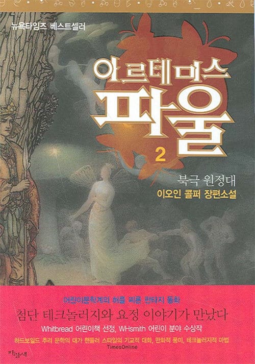 아르테미스 파울 2 - 북극 원정대