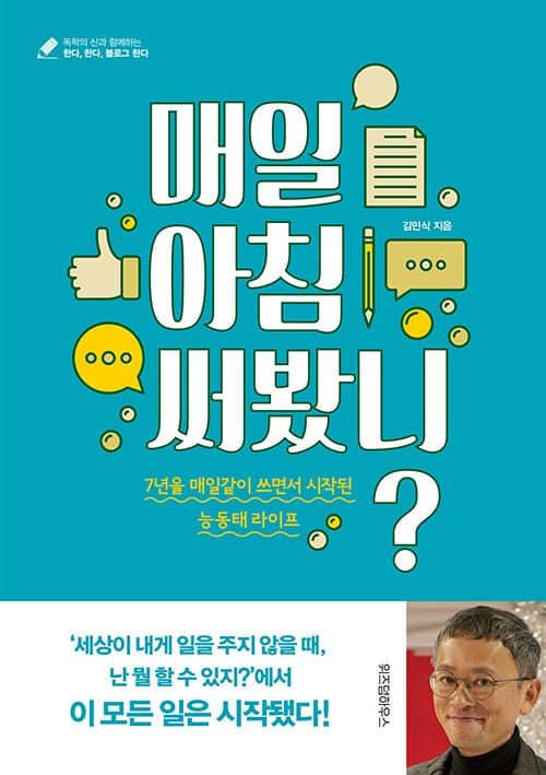 매일 아침 써봤니? - 7년을 매일같이 쓰면서 시작된 능동태 라이프