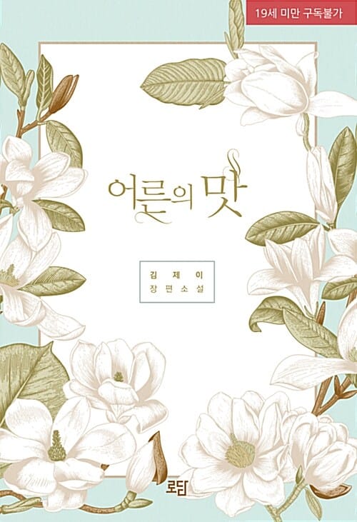 어른의 맛 (김제이 장편소설)